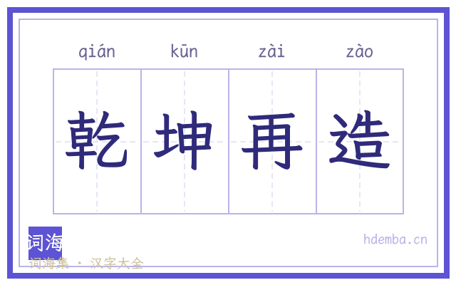 乾坤再造的书法字