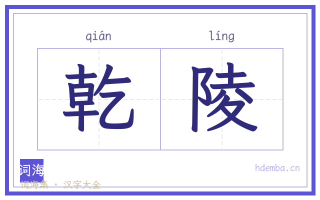 乾陵的书法字