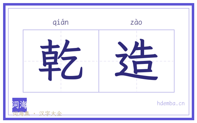 乾造的书法字