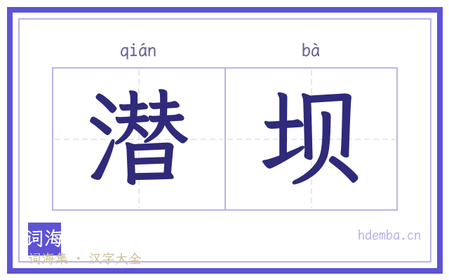 潜坝的书法字