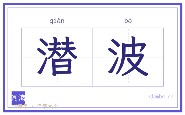 潜波的书法字