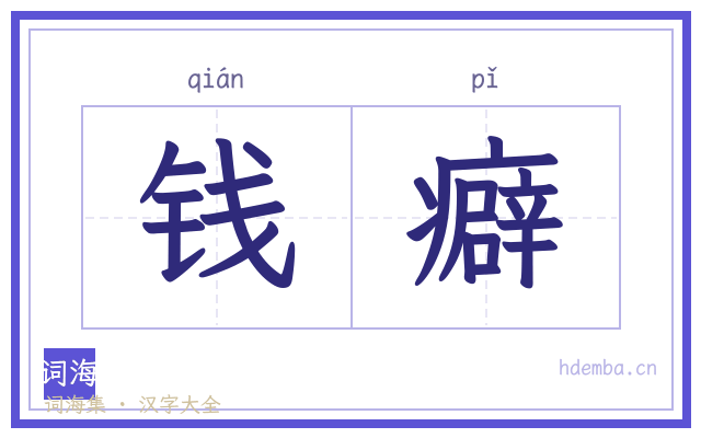钱癖的书法字