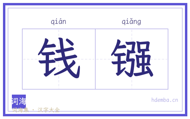 钱镪的书法字