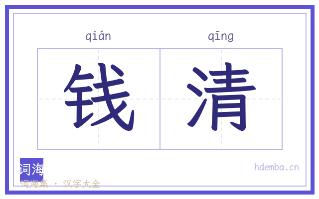 钱清的书法字