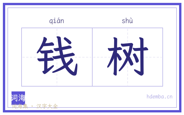 钱树的书法字
