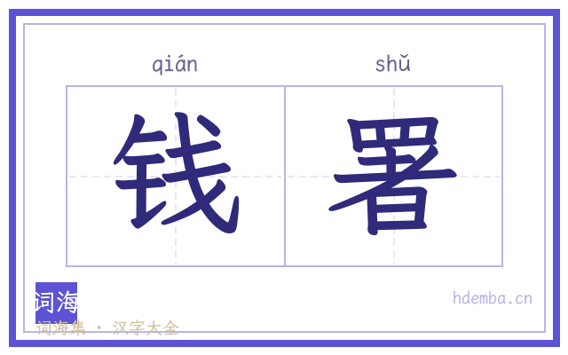 钱署的书法字