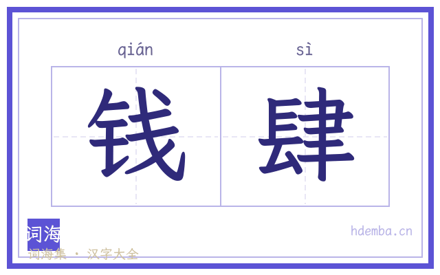 钱肆的书法字