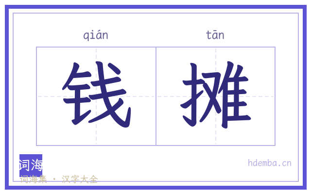 钱摊的书法字