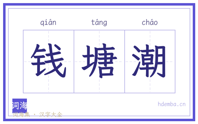 钱塘潮的书法字