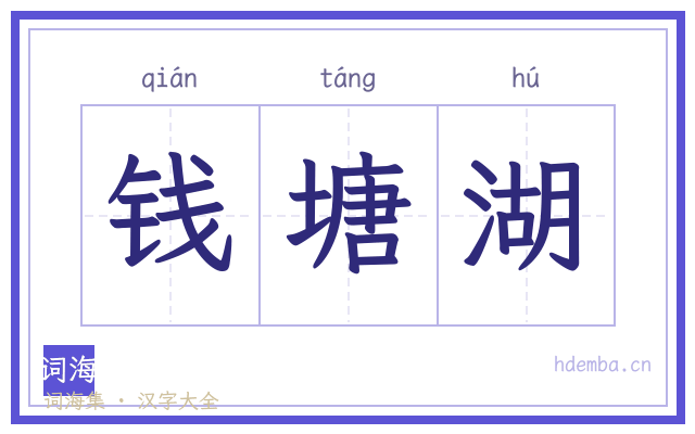 钱塘湖的书法字