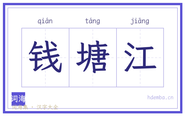 钱塘江的书法字