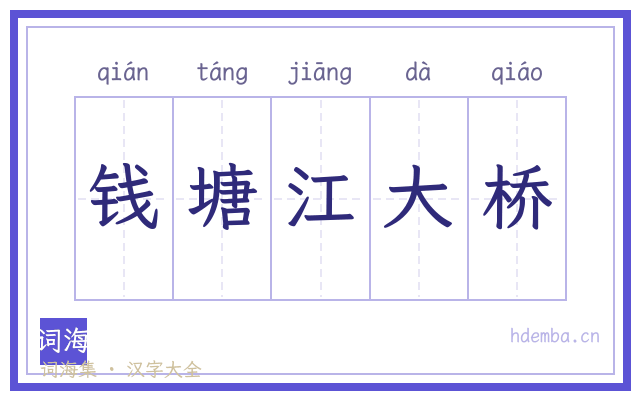 钱塘江大桥的书法字