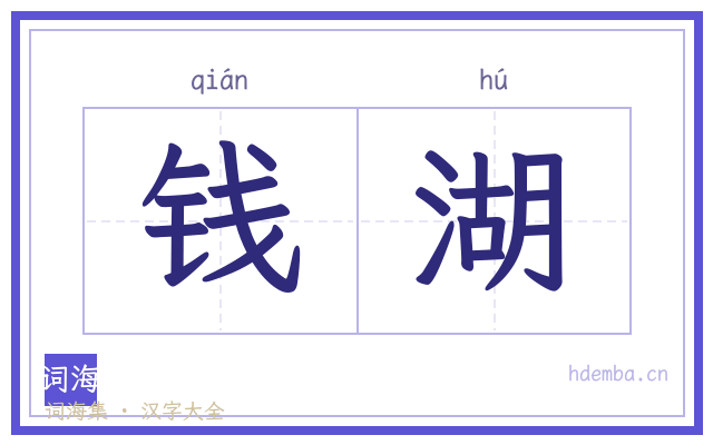 钱湖的书法字