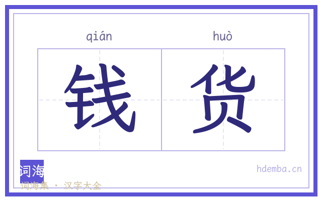 钱货的书法字