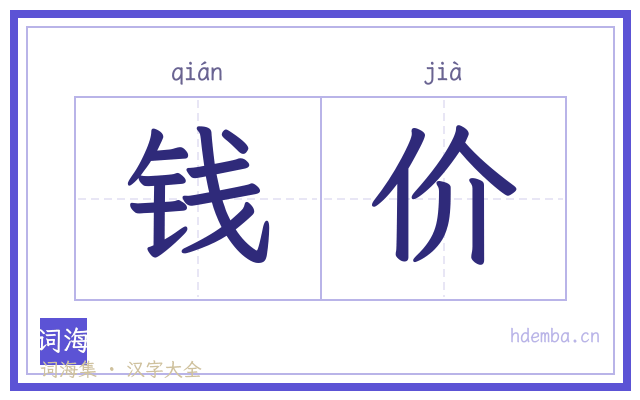 钱价的书法字