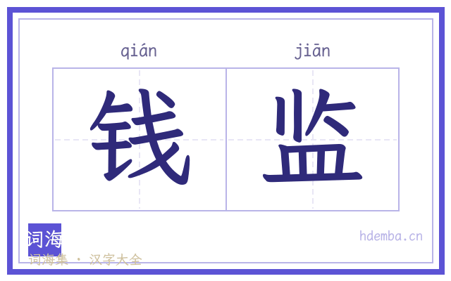 钱监的书法字