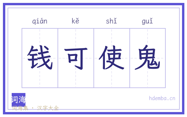 钱可使鬼的书法字