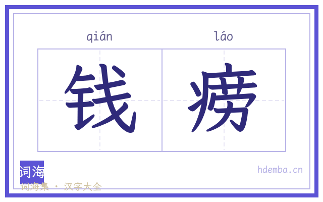 钱痨的书法字