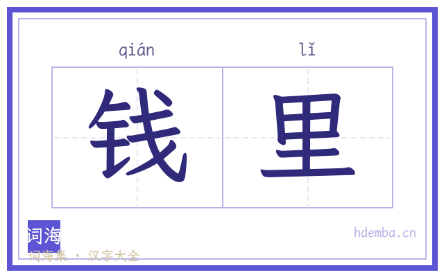 钱里的书法字