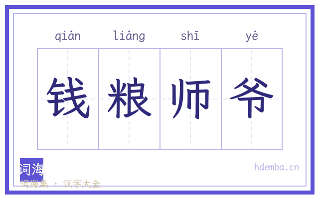 钱粮师爷的书法字