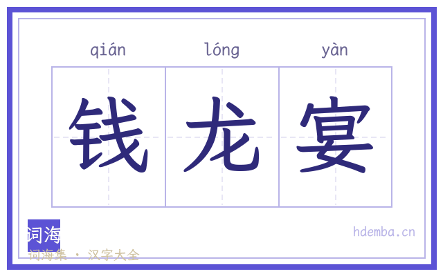 钱龙宴的书法字
