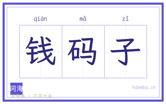 钱码子的书法字
