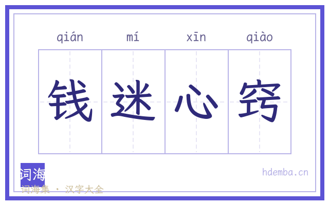 钱迷心窍的书法字