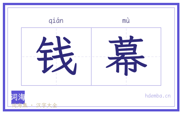 钱幕的书法字