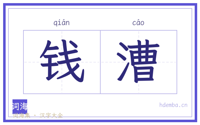 钱漕的书法字