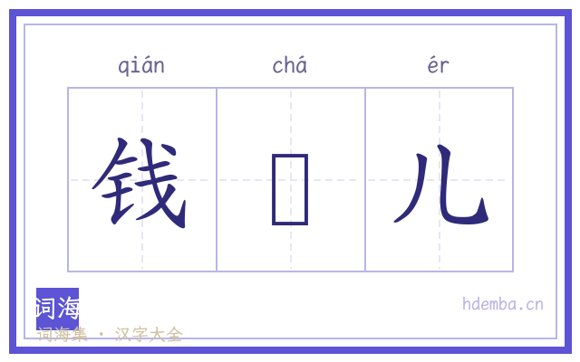 钱靫儿的书法字
