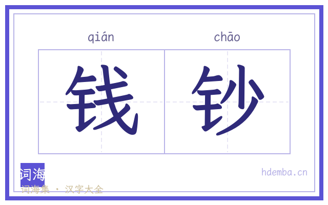钱钞的书法字