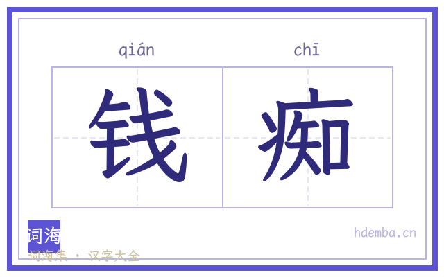 钱痴的书法字