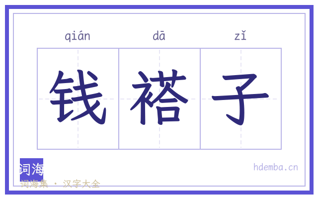 钱褡子的书法字