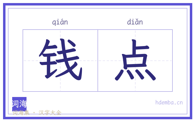 钱点的书法字
