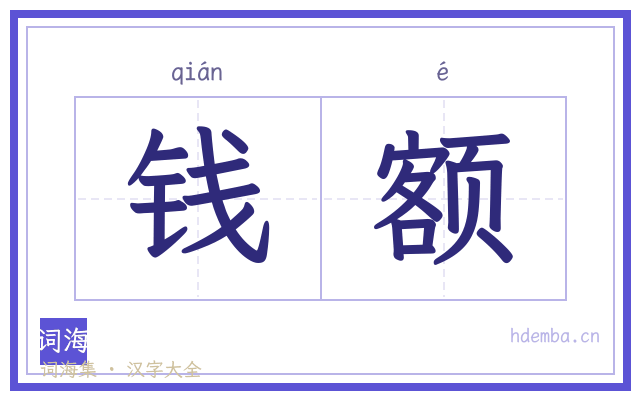 钱额的书法字