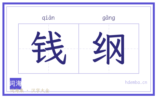 钱纲的书法字
