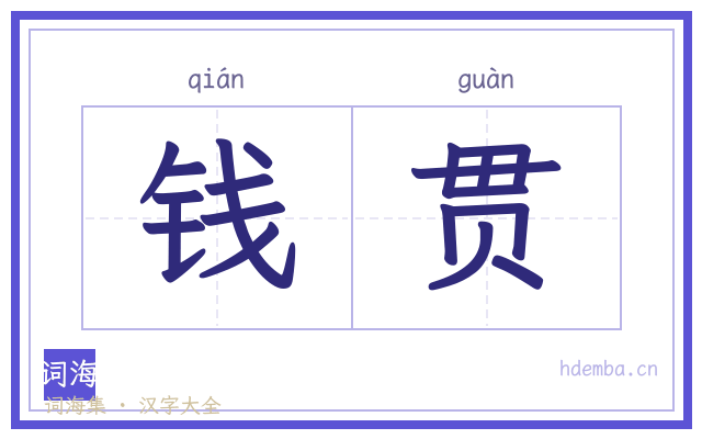 钱贯的书法字