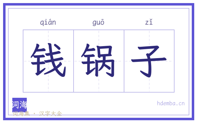 钱锅子的书法字