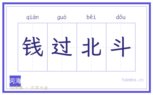 钱过北斗的书法字