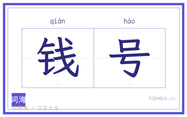 钱号的书法字