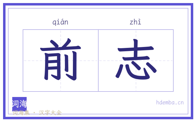 前志的书法字