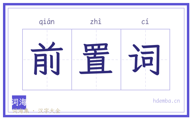前置词的书法字
