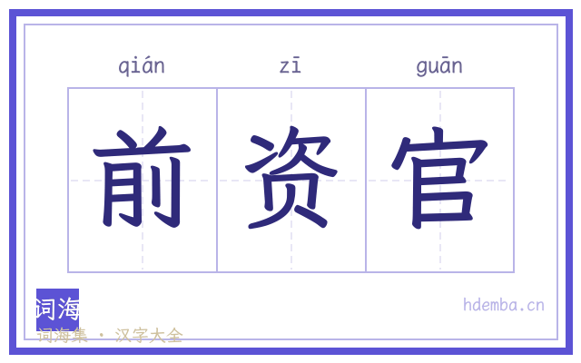 前资官的书法字