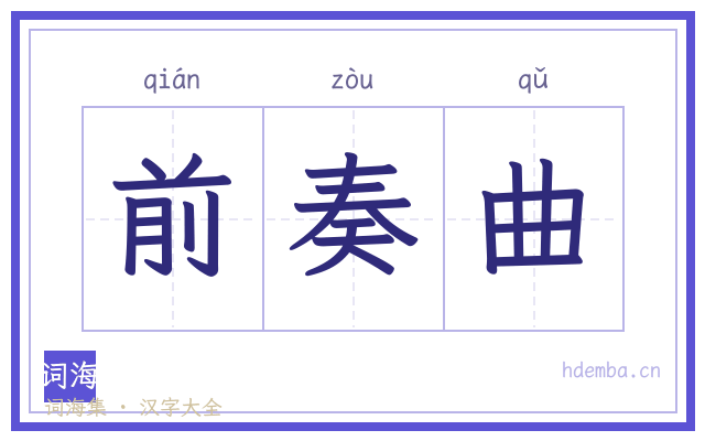 前奏曲的书法字