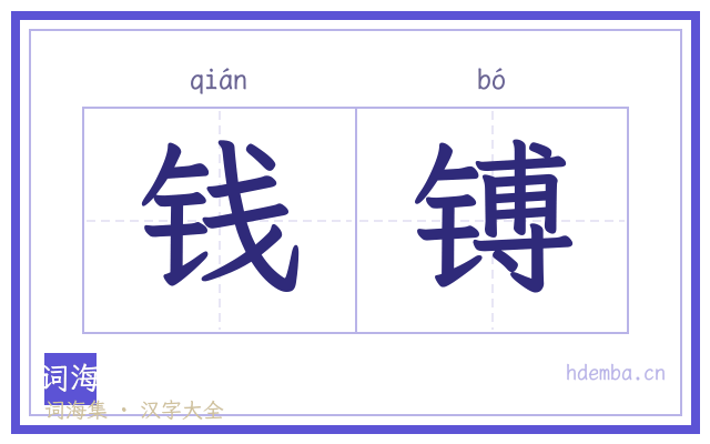 钱镈的书法字
