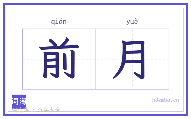 前月的书法字