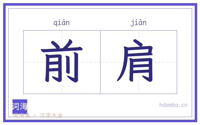 前肩的书法字