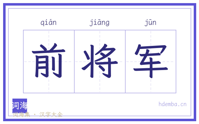 前将军的书法字