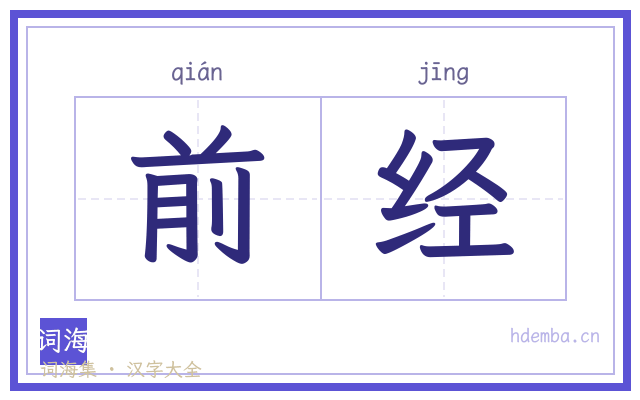 前经的书法字