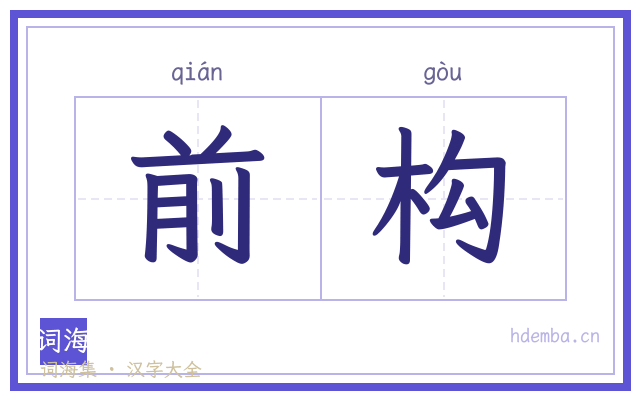 前构的书法字